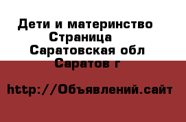  Дети и материнство - Страница 2 . Саратовская обл.,Саратов г.